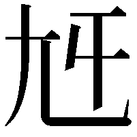 𡯍