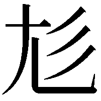 𡯎