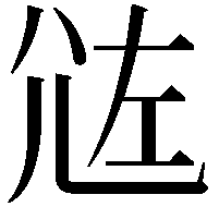 𡯛