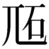 𡯝