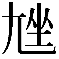 𡯨