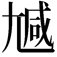 𡯽