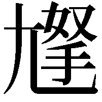 𡰀