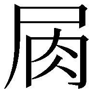 𡱎