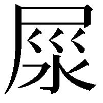 𡱴