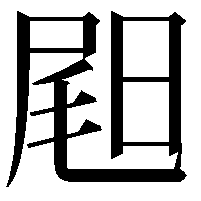 𡲉