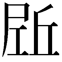 𡲌