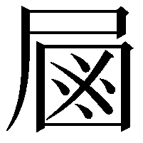 𡲖