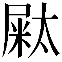 𡳁