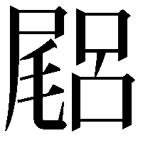 𡳎