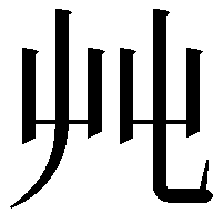 𡴂