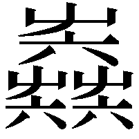 𡴫