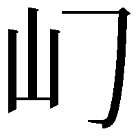 𡴮