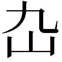 𡴴