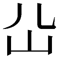 𡴸