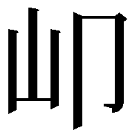 𡴹