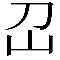 𡴻