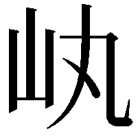 𡴿