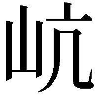 𡵻