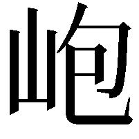 𡶄