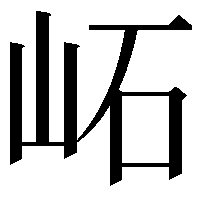 𡶌