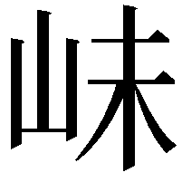 𡶎