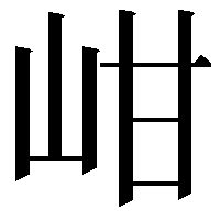 𡶑