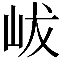 𡶖