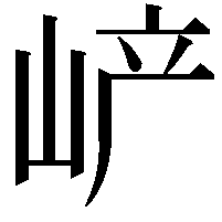 𡶴