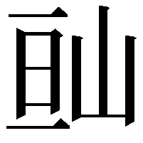 𡷆