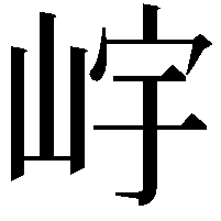 𡷎