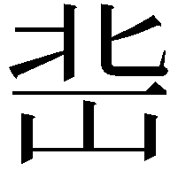 𡷒