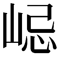 𡷞