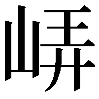 𡷟