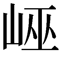 𡷯