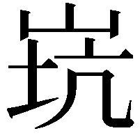 𡷲