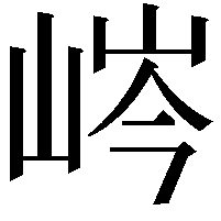 𡷴