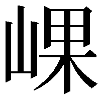 𡸖