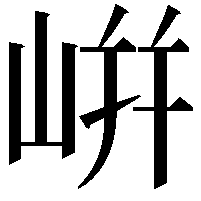 𡸫