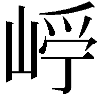 𡹂