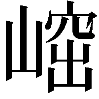 𡺴