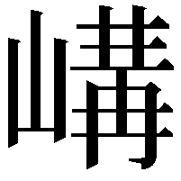 𡻉