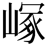 𡻑