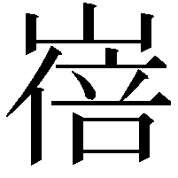 𡻓