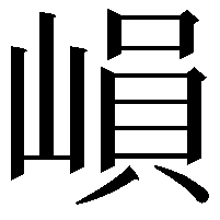 𡻖