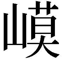 𡻟