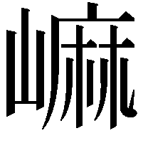 𡻥