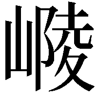 𡻴