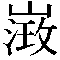 𡻶