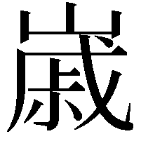 𡻷